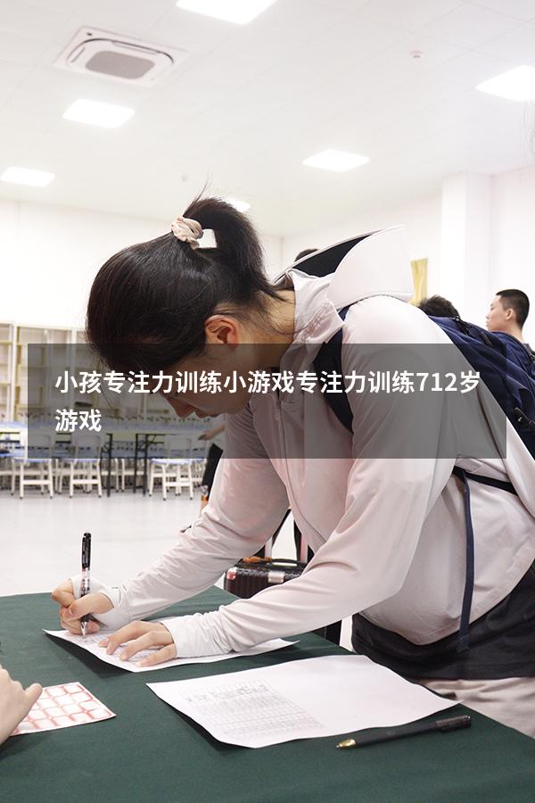 小孩专注力训练小游戏（专注力训练 7-12岁游戏）